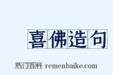 歡喜佛造句是什么意思的图片